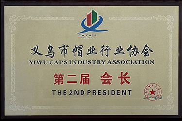 義烏市帽業(yè)行業(yè)協(xié)會(huì)-第二屆